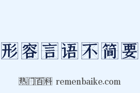 形容言语不简要是什么意思的图片